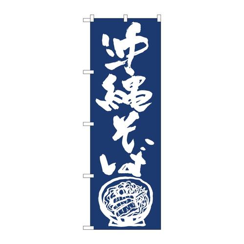 のぼり81930沖縄そば紺地IJM