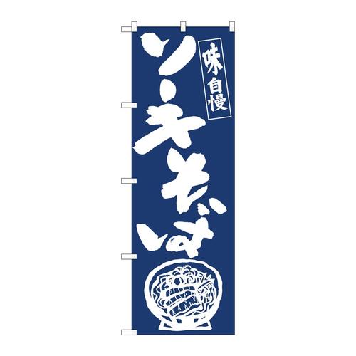 のぼり81932ソーキそばIJM