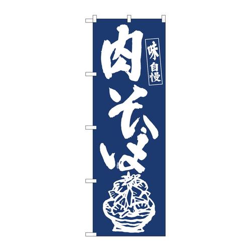 のぼり81933肉そばIJM