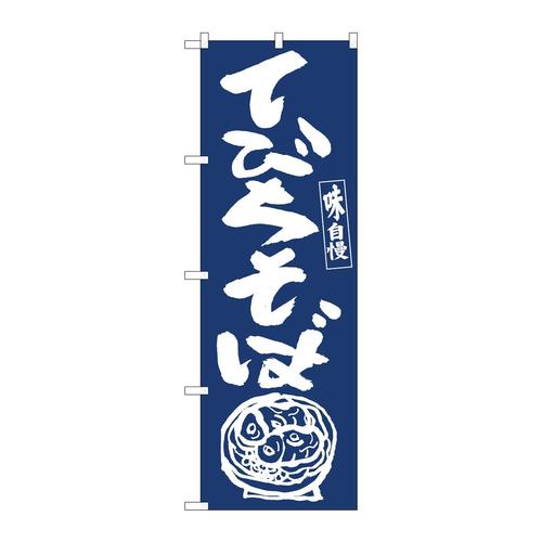 のぼり81934てびちそばIJM