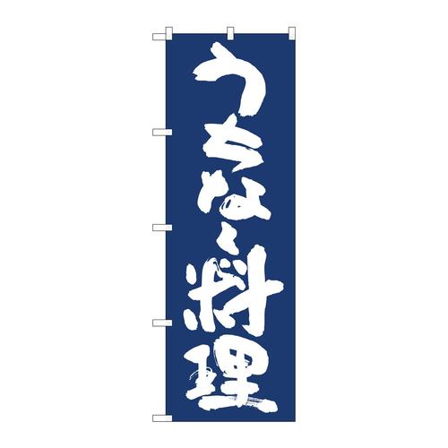 のぼり81935うちな料理IJM