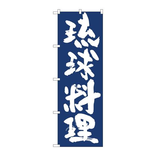 のぼり81937琉球料理IJM