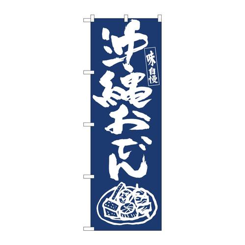 のぼり81938沖縄おでんIJM