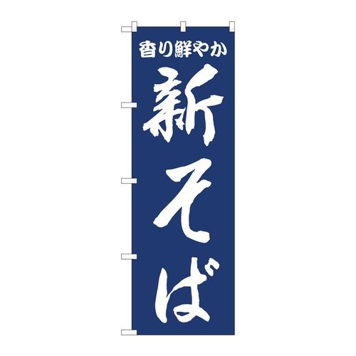 のぼり81939新そば紺地IJM