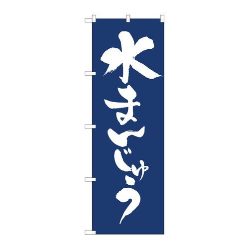 のぼり81941水まんじゅう紺地IJM