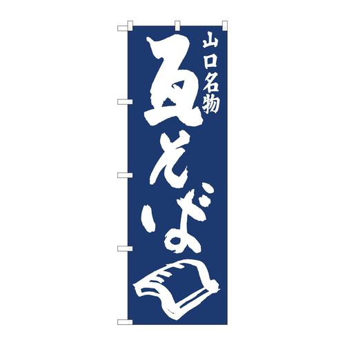 のぼり81949瓦そば紺地IJM