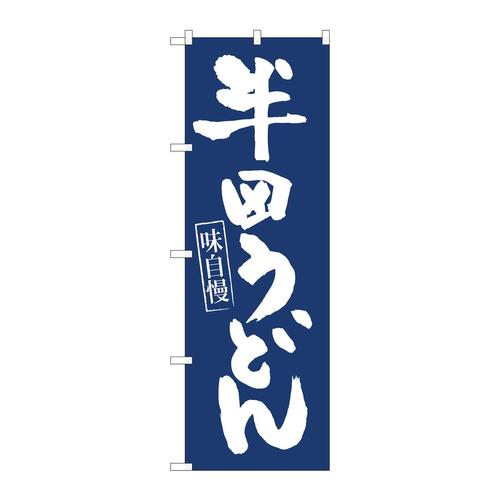 のぼり81953半田うどん紺地IJM