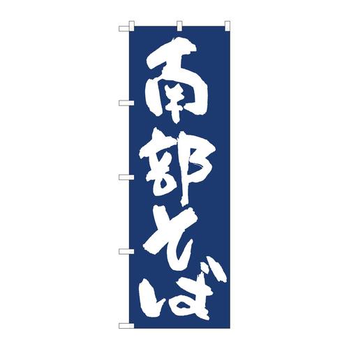 のぼり81959南部そば紺地IJM