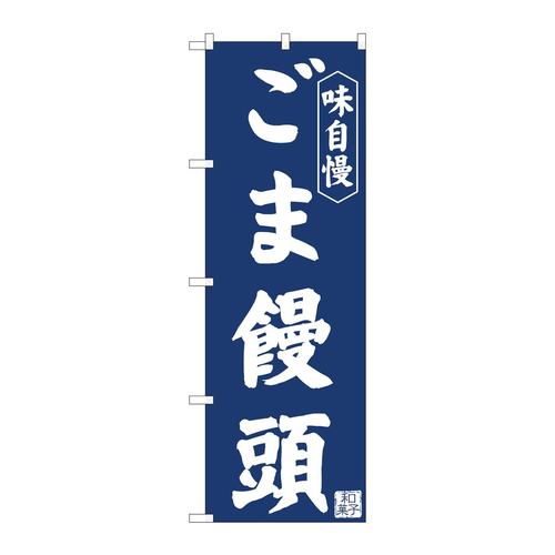 のぼり81965ごま饅頭紺地IJM