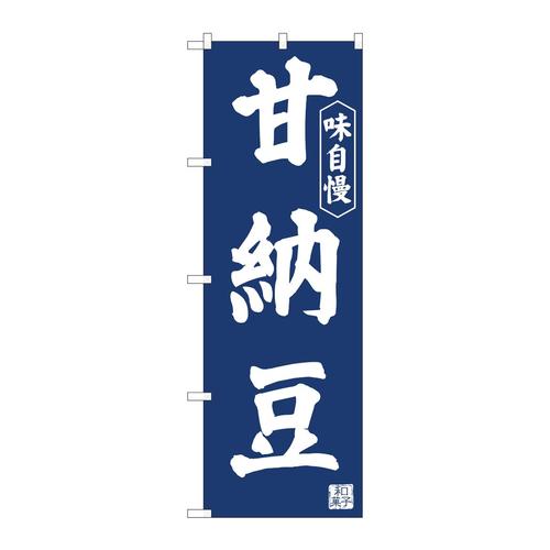 のぼり81970甘納豆紺地IJM