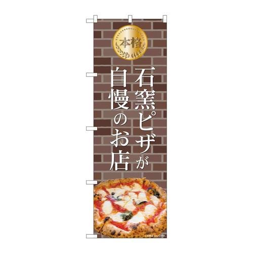 のぼり81971本格石窯ピザレンガIJM
