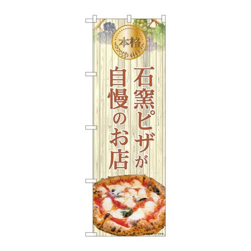 のぼり81972本格石窯ピザ木目IJM