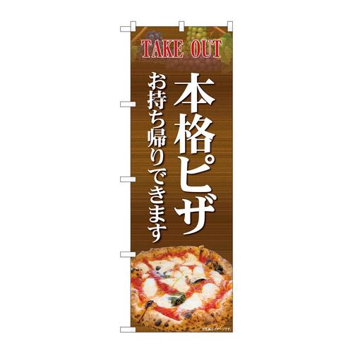 のぼり81973本格ピザお持ち帰りIJM