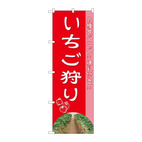 のぼり81980いちご狩り品種食べ比IJM