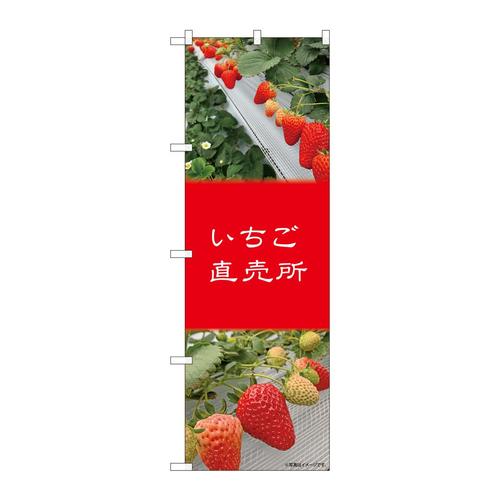 のぼり81982いちご直売所IJM