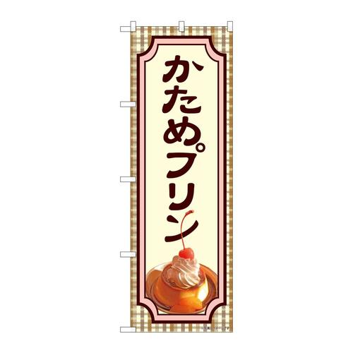 のぼり81983かためプリンIJM