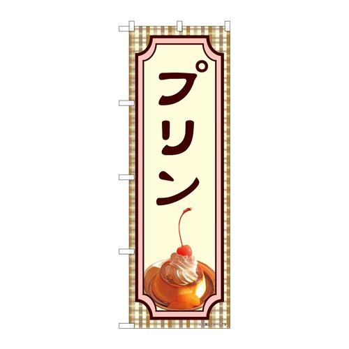 のぼり81984プリンIJM