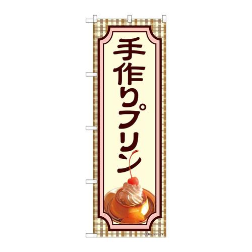 のぼり81985手作りプリンIJM
