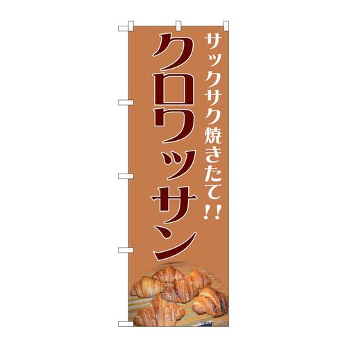 のぼり81989クロワッサンIJM