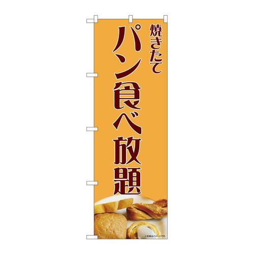 のぼり81991パン食べ放題写真パンIJM