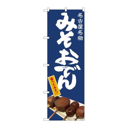 のぼり81994みそおでんIJM