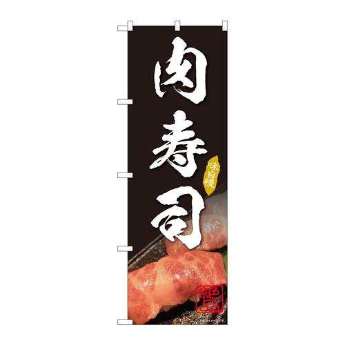 のぼり81998肉寿司IJM