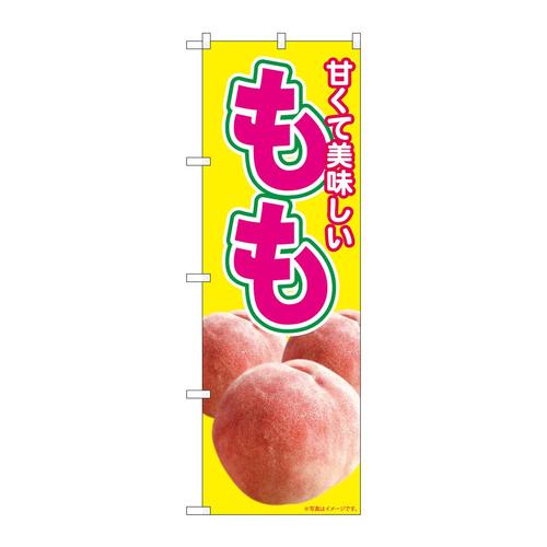 のぼり82001美味しいもも黄MTM