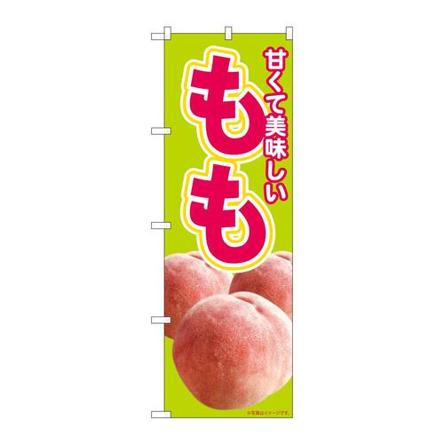 のぼり82002美味しいもも黄緑MTM