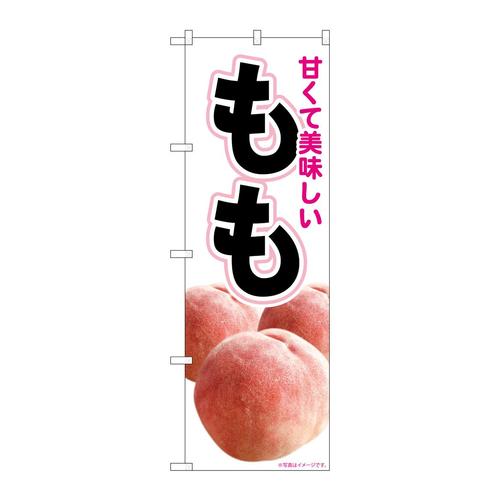 のぼり82003美味しいもも白MTM