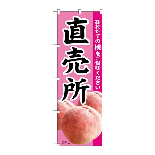のぼり82004直売所採れたてももMTM