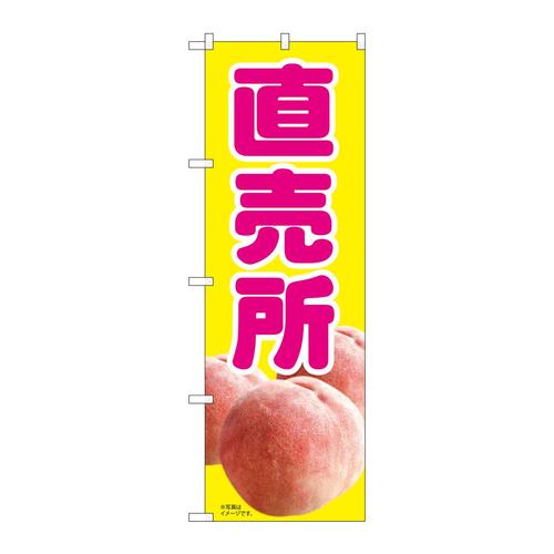 のぼり82005直売所もも黄MTM