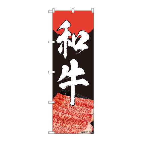 のぼり82008和牛IJM