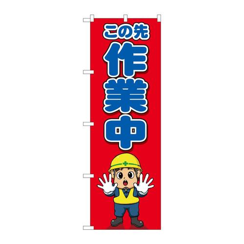 のぼり82125この先作業中キャラSYH