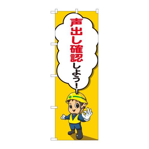 のぼり82126声出し確認キャラセリフSYH
