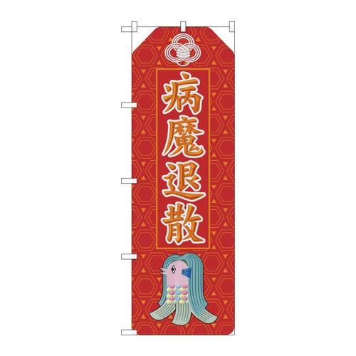 のぼり82128アマビエお守りSYH