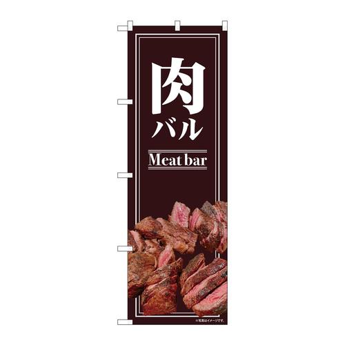 のぼり82130肉バルSYH