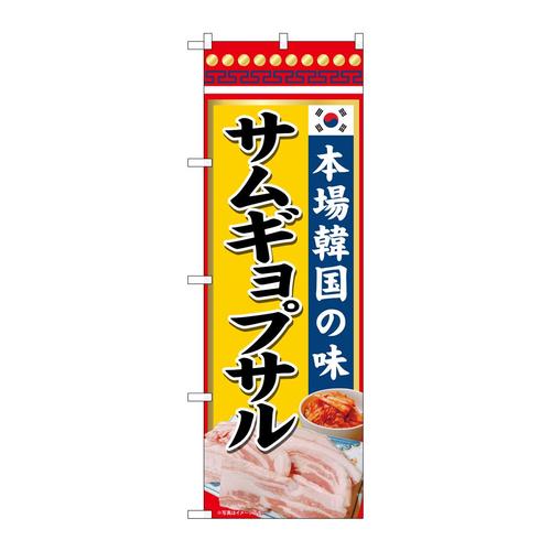 のぼり82133本場韓国の味サムギョプSYH