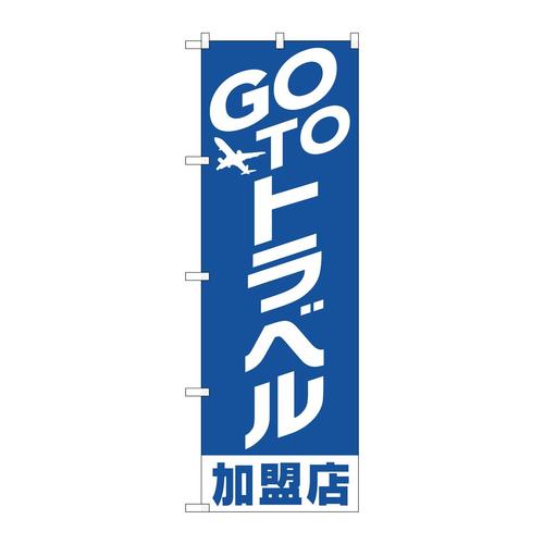 のぼり82138GOTOトラベル加盟店