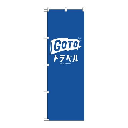 のぼり82139GOTOトラベル公式ロゴ