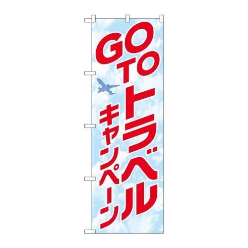 のぼり82140GOTOトラベルキャンペーン
