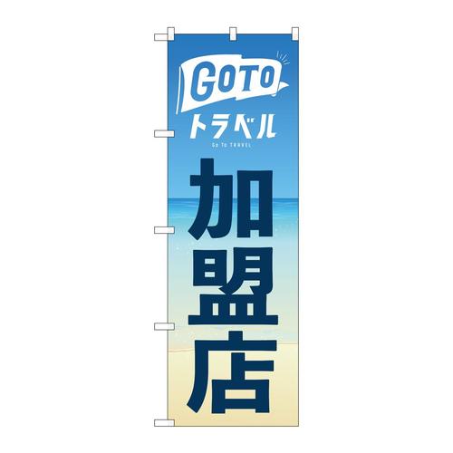 のぼり82141GOTOトラベル加盟店海