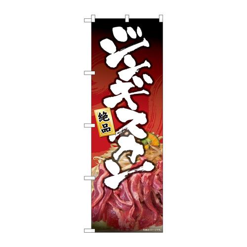 のぼり82147絶品ジンギスカン写真SYH