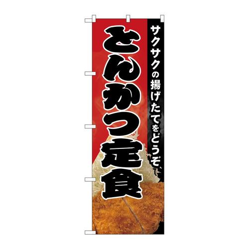 のぼり82148とんかつ定食写真SYH