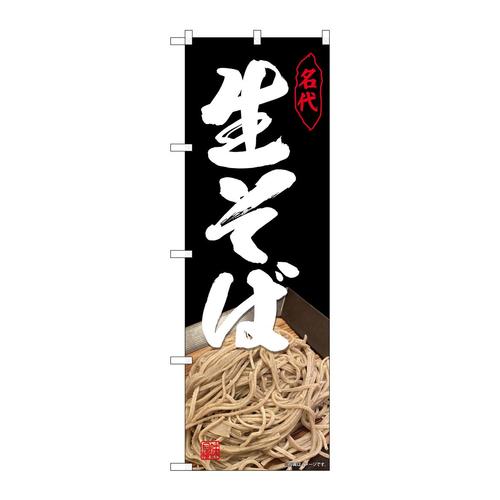 のぼり82150生そばざる写真SYH