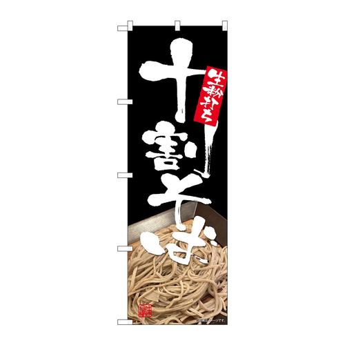 のぼり82151生粉打ち十割そばSYH
