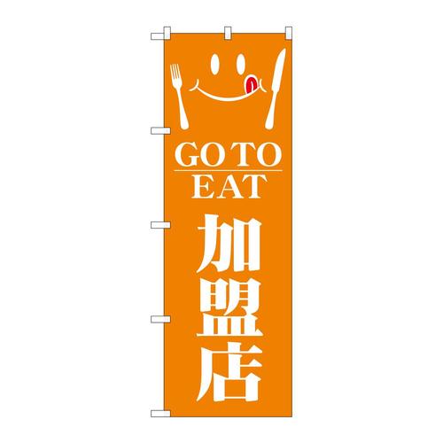 のぼり82152GOTOEAT加盟店SYH