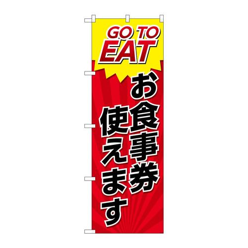 のぼり82154GOTOEATお食事券SYH