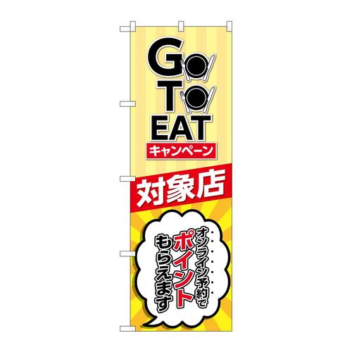 のぼり82155GOTOEATキャンペーンSYH