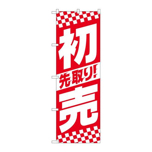 のぼり82156先取り初売中央ストライプSYH