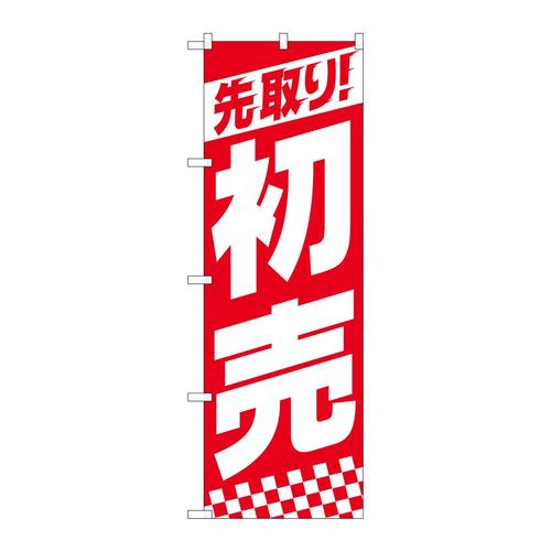 のぼり82157先取り初売上部ストライプSYH